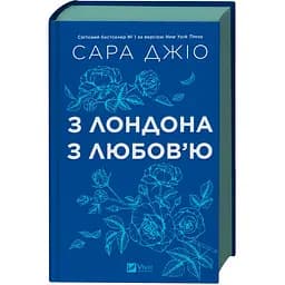 Из Лондона с любовью - Джио Сара с цветным срезом