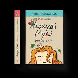 Джуді Муді рятує світ. 3. Автор - Меґан МакДоналд (ВСЛ)