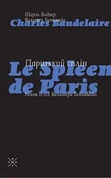 Паризький сплін. Есе - Вальтер Беньямін