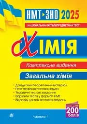 Хімія. ЗНО та НМТ. Комплексне видання. Частина І. Загальна хімія. 2025