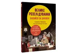 Велике розслідування. Хапайся за зачіпку - мініатюра 3