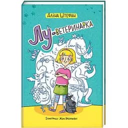 Лу-ветеринарка - Аліна Штефан