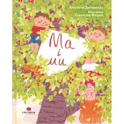 Ма і Ми - Дмуховська Анастасія