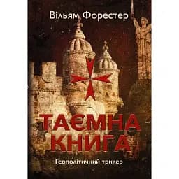 Книга Таємна Книга. Том 1 - Вільям Форестер (Саміт-Книга)