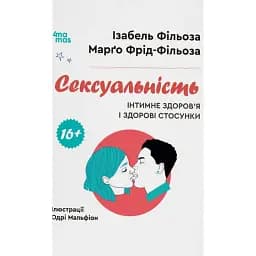 Сексуальність. Інтимне здоров’я і здорові стосунки. 16+