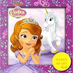 Книга Казки на ніч. Софія Прекрасна (Егмонт)