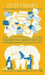 Поштова лихоманка - Террі Пратчетт
