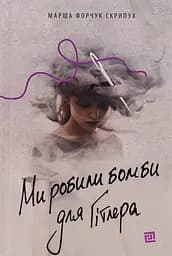 Ми робили бомби для Гітлера - Марша Форчук Скрипух