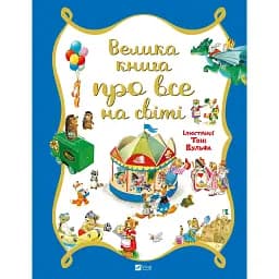 Велика книга про все на світі - Роза Бейлі