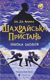 Шахрайська пристань. Школа злодіїв - Дж. Дж. Арканьо