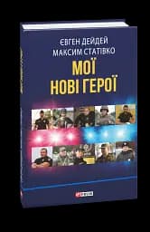 Мої нові герої
