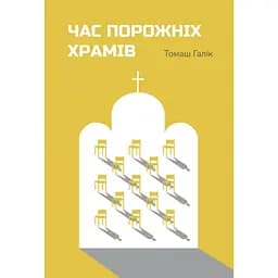 Час порожніх храмів - Томаш Галік
