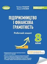 Підприємництво і фінансова грамотність. 8 клас. Робочий зошит та семестрові діагностувальні роботи