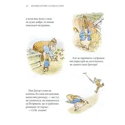 Книга Кролик Петрик та інші історії. Повне зібрання казок - Беатрікс Поттер Астролябія (9786176642558) - мініатюра 10
