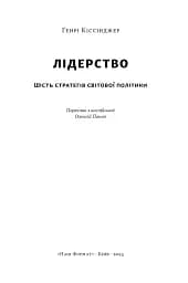 Лідерство. Шість стратегів світової політики - мініатюра 3