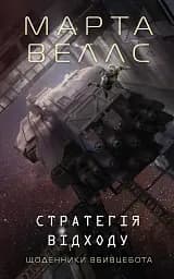 Щоденники вбивцебота: Стратегія відходу. Книга 4