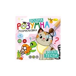Розумна водна розмальовка Веселі тести