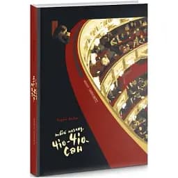Книга Твій погляд, Чіо-Чіо сан - Андрій Любка (Книги-ХХІ) (тв.)