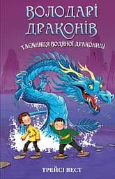 Володарі драконів. Книга 3: Таємниця Водяної дракониці