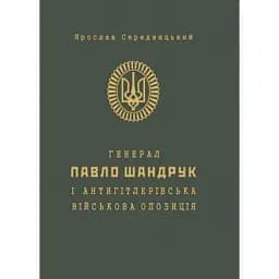 Генерал Павло Шандрук і антигітлерівська військова опозиція