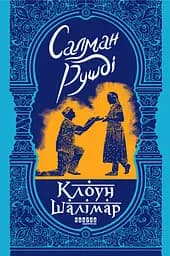 Клоун Шалімар - Салман Рушді