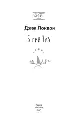 Білий зуб - мініатюра 2