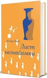 Лист незнайомки - мініатюра 2