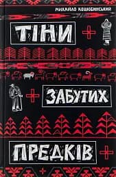 Тіни забутих предків