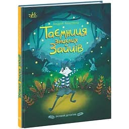 Лісовий детектив. Таємниця зниклих зайців - Андрій Кокотюха (НЕ1651001У)