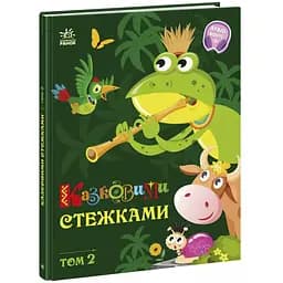 Маленькі казки – великі літери: Казковими стежками. Том 2 Видавництво Ранок різнокольоровий (ЦБ-00274826)