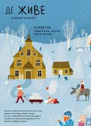 Дивіться, малята... Хто такий Санта-Клаус - мініатюра 3