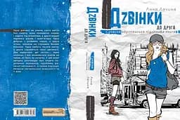 Дзвінки до друга - мініатюра 2