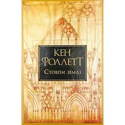 Стовпи землі. Кінгзбридж. 1 - Кен Фоллетт Видавництво РМ (9786178373795)