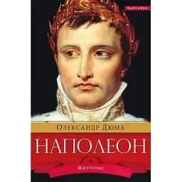 Книга Наполеон - Олександр Дюма (Брайт Букс)