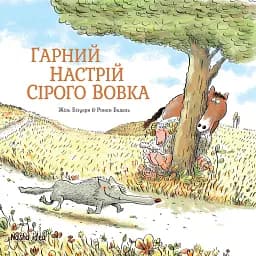 Сірий Вовк. Книга 1. Гарний настрій Сірого Вовка