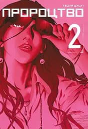 Пророцтво. Том 2