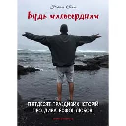 Будь милосердним. П’ятдесят правдивих історій про дива Божої любові