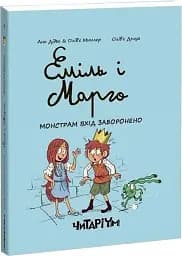 Еміль і Марго Монстрам вхід заборонено