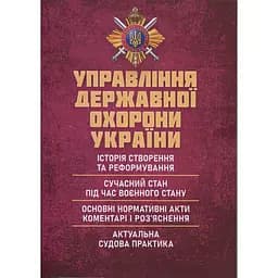 Управление государственной охраны Украины (89998)