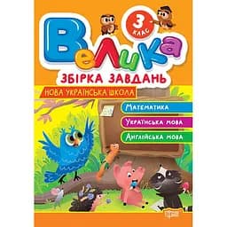 Велика збірка завдань. 3 клас. Математика, українська мова, англійська мова (К01737)