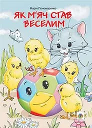 Як м’яч став веселим