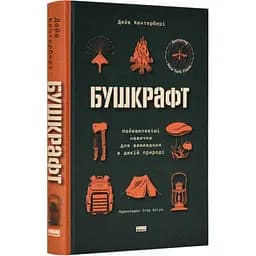 Бушкрафт. Найважливіші навички для виживання в дикій природі - Дейв Кентербері - мініатюра 3