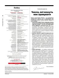 Журнал Forbes Ukraine Червень-Липень 2025 №3 - мініатюра 3