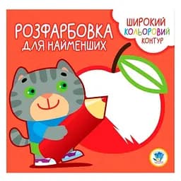Розмальовка для малюків Книжковий хмарочос Котик