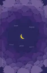 Наші душі вночі - Кент Гарув