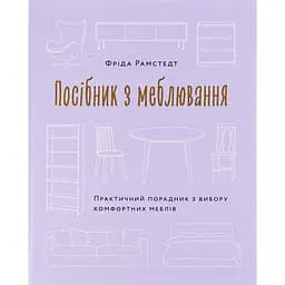 Посібник з меблювання. Практичний порадник з вибору комфортних меблів - Фріда Рамстедт