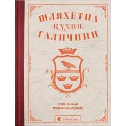 Шляхетна кухня Галичини - Маріанна Душар