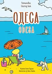 Раскраска Одесса