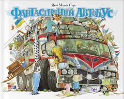 Фантастичний автобус - Якоб Мартін Стрід