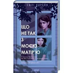 Книга Що не так з моєю матір'ю - Е. Одрейн (КСД)